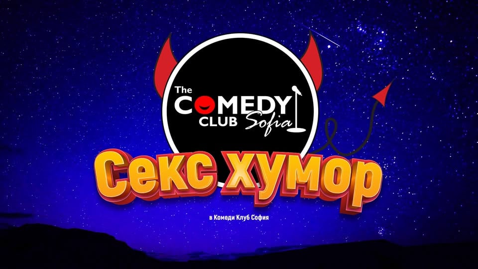 Плакат: Вечер на Секс Хумора – Смей се с мръсните шеги на Кюпова, Йоцов, Банков и Терзиев в Комеди Клуба