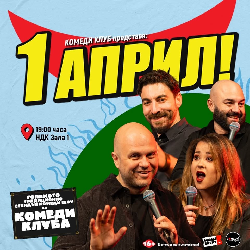 Плакат: 1 Април с Комеди Клуб в София - Зала 1 НДК