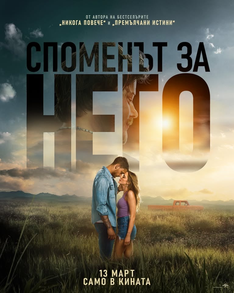 Плакат: СПОМЕНЪТ ЗА НЕГО