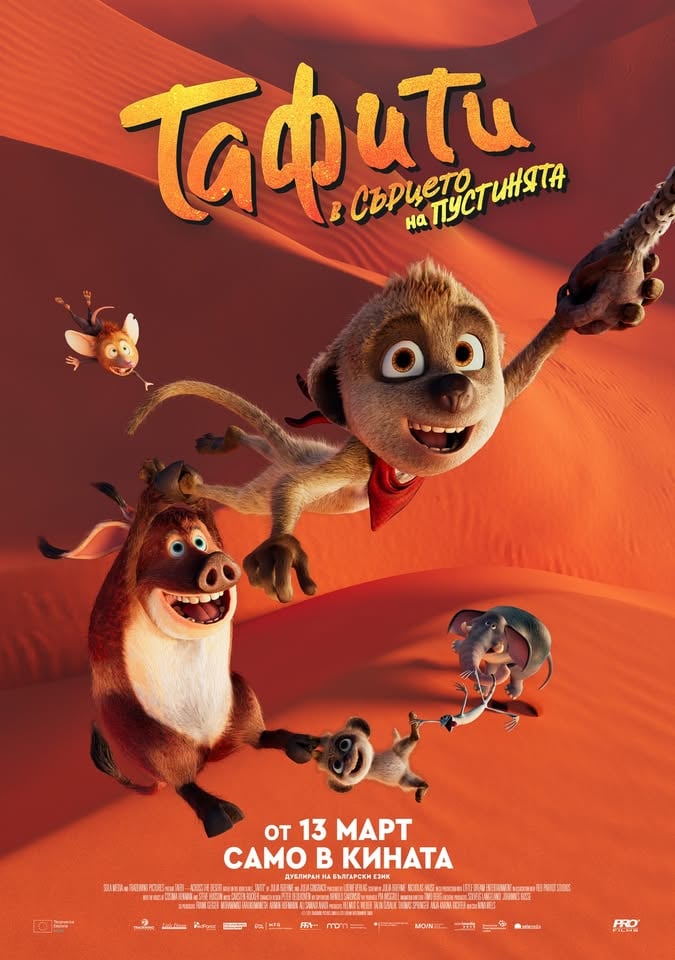 Плакат: ТАФИТИ – В СЪРЦЕТО НА ПУСТИНЯТА
