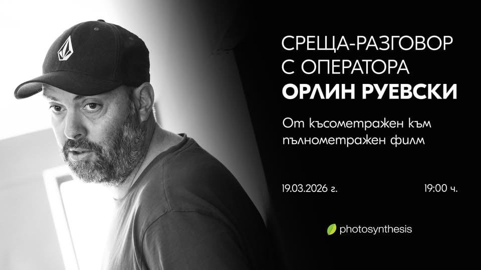 Плакат: Среща-разговор с оператора Орлин Руевски: От късометражен към пълнометражен филм / 19 Март / 19:00ч.