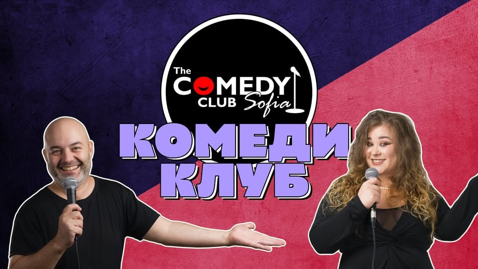 Плакат: Stand-up Comedy с Кюпова, Банков, Радоев и Галунов в Комеди Клуб София
