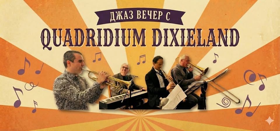 Плакат: „КВАДРИДИУМ ДИКСИЛЕНД“ С ОБНОВЕНА ПРОГРАМА