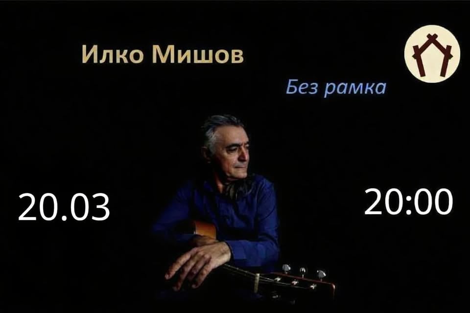 Плакат: Илко Мишов "Без рамка" @ HOM'S