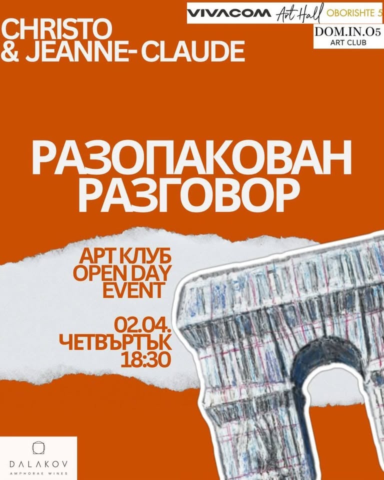 Плакат: РАЗОПАКОВАН РАЗГОВОР СРЕЩА, Christo and Jeanne Claude