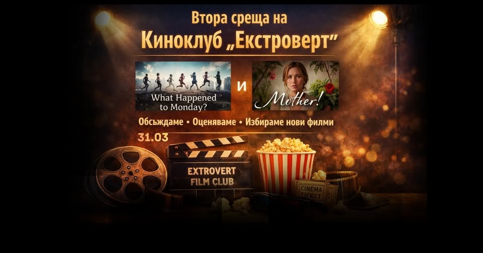 Плакат: Отворена среща на киноклуб "Екстроверт" | Всеки е поканен