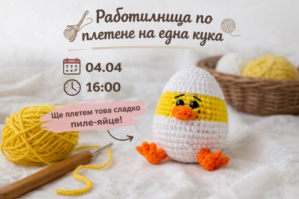 Плакат: Работилница по плетене на една кука