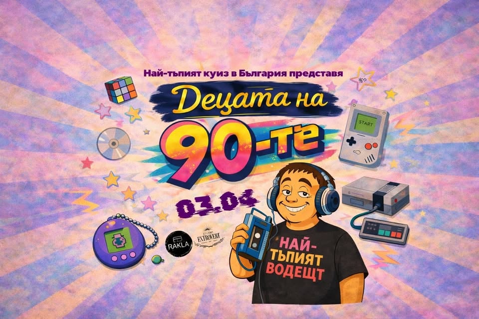 Плакат: Куиз "Децата на 90-те"