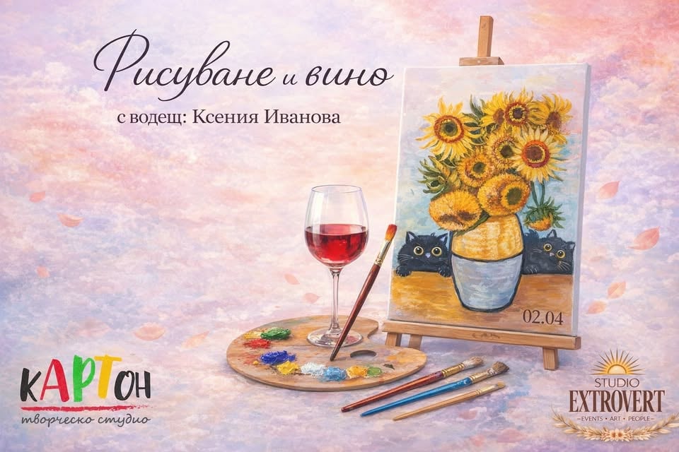 Плакат: Рисуване и вино... и котки | с Ксения Иванова