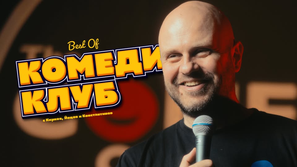 Плакат: Най-доброто от Комеди Клуб София с Кирков, Ножаров и Димитров - 1 март