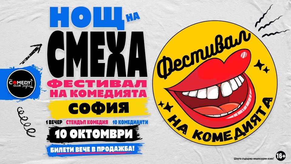 Плакат: Комеди Фест София 2026 - Нощ на смеха | 10 окт