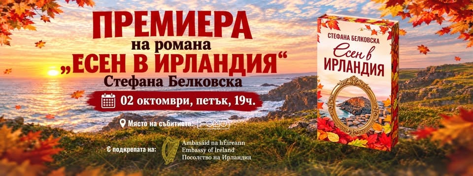 Плакат: Премиера на романа "Есен в Ирландия" от Стефана Белковска