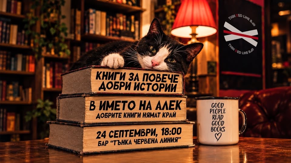 Плакат: В името на Алек: книги за повече добри истории