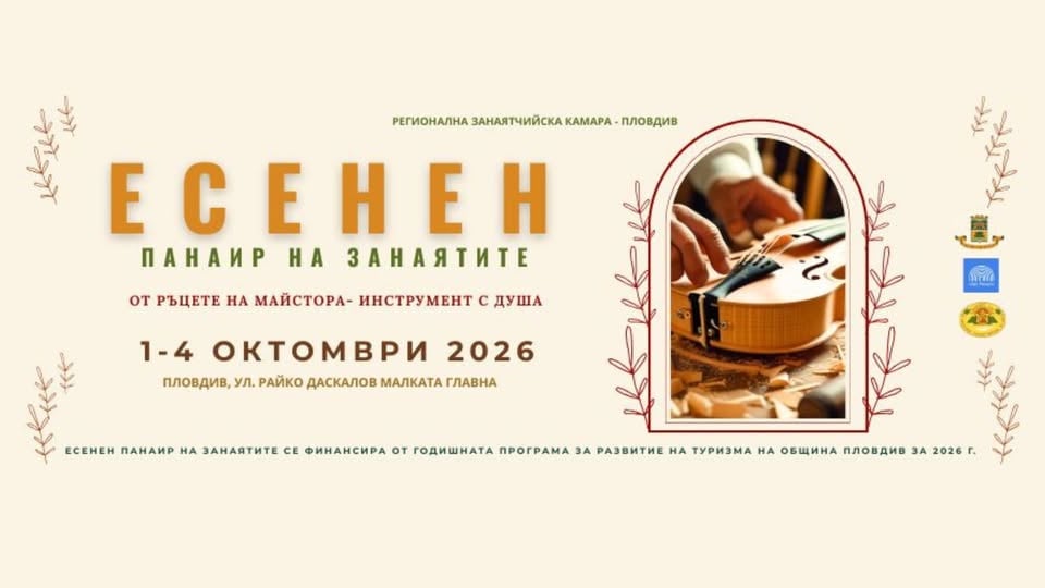 Плакат: Есенен панаир на занаятите "От ръцете на майстора - душата на инструмента"