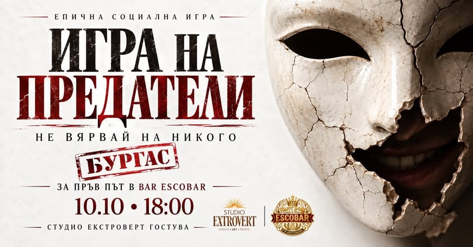 Плакат: Игра на предатели | Не вярвай на никого