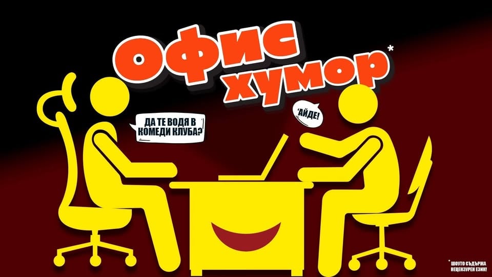 Плакат: Офис Хумор в Комеди Клуб София - част 1