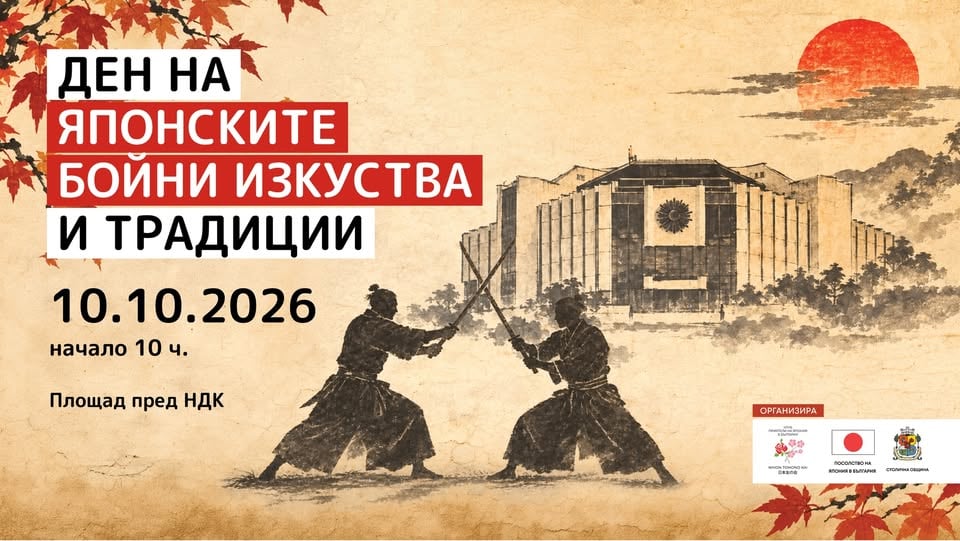 Плакат: Ден на японските бойни изкуства и традиции