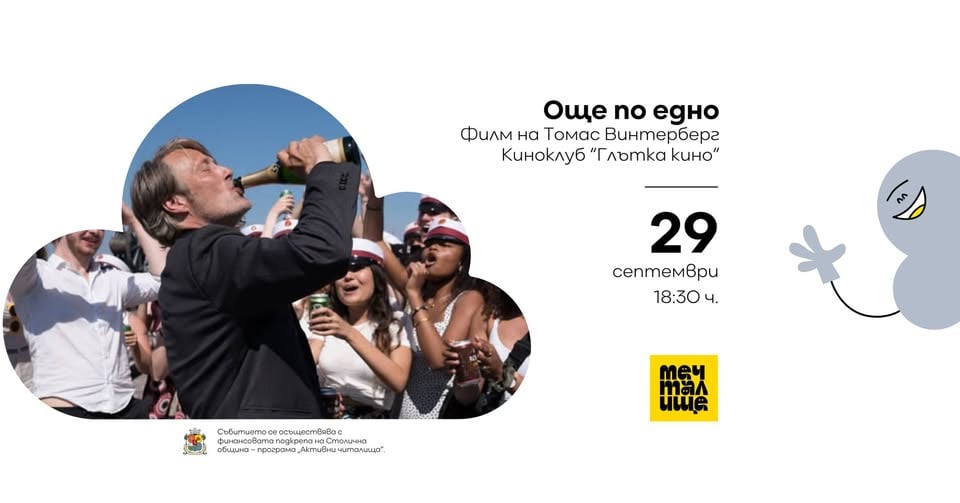 Плакат: Киноклуб ''Глътка кино" : "Още по едно"