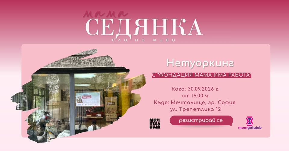 Плакат: Нетуъркинг с „Мама има работа" – защото връзките между майките са безценни! 💕
