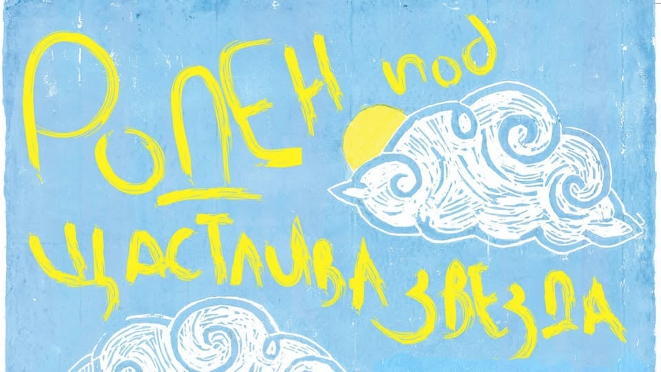 Плакат: РОДЕН ПОД ЩАСТЛИВА ЗВЕЗДА | Театрална трупа „Приключения с кораб“ | 35 випуска програма „ТЕАТЪР“ НБУ