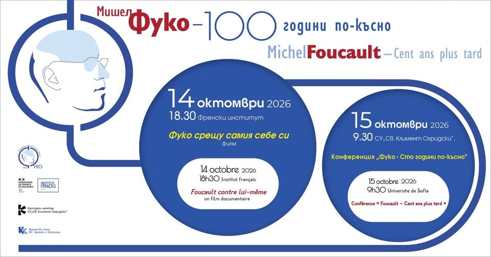 Плакат: Мишел ФУКО - 100 години по-късно