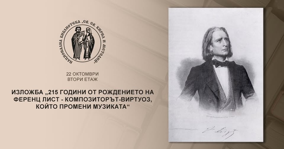 Плакат: Изложба „215 години от рождението на Ференц Лист - композиторът-виртуоз, който промени музиката“