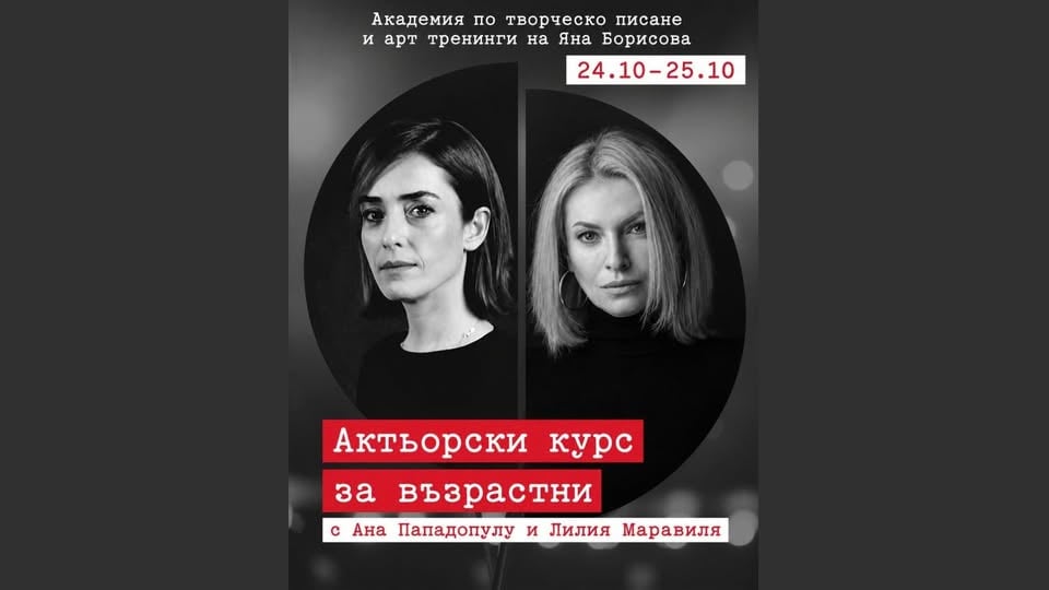 Плакат: Интензивен актьорски курс за възрастни | Ана Пападопулу и Лилия Маравиля