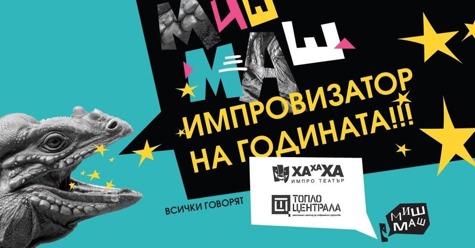 Плакат: Миш-Маш: Импровизатор на годината**Благотворително шоу