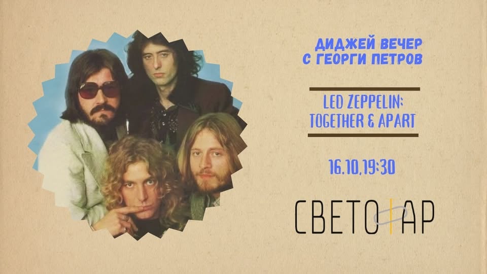 Плакат: Диджей вечер Led Zeppelin together and apart