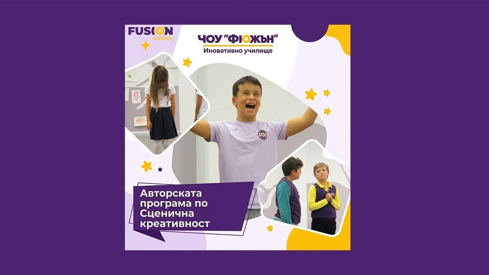 Плакат: Представяне на ЧОУ „Фюжън“ | 35 випуска програма „ТЕАТЪР“ НБУ
