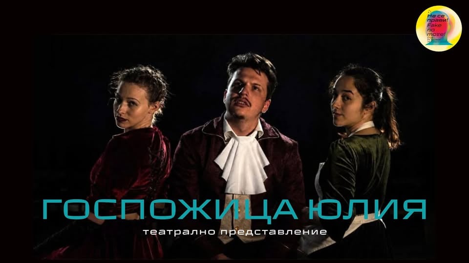 Плакат: ACT 2026: Госпожица Юлия в Театър О₃