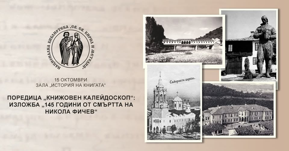 Плакат: Поредица „Книжовен калейдоскоп“: Изложба „145 години от смъртта на Никола Фичев“