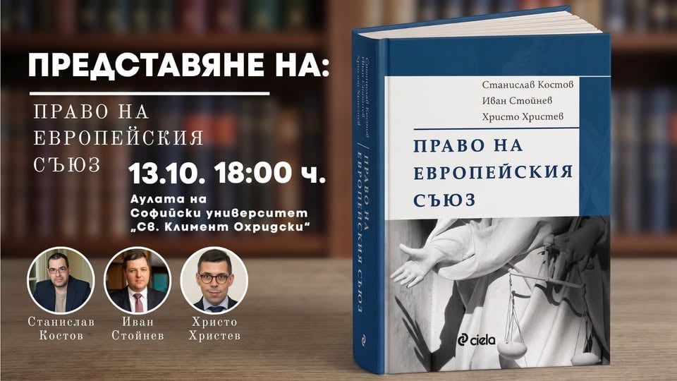 Плакат: Представяне на „Право на Европейския съюз“ от Станислав Костов, Иван Стойнев и Христо Христев