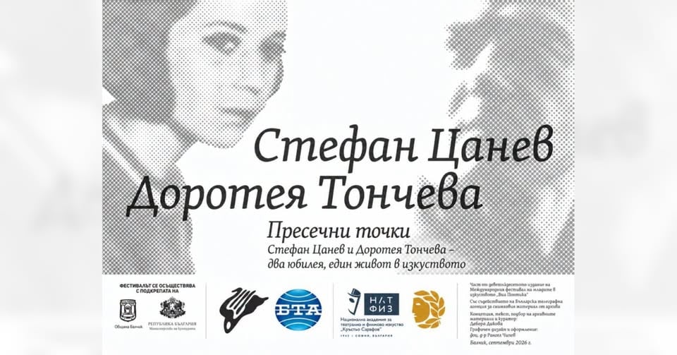 Плакат: Пресечни точки. Изложба за Стефан Цанев и Доротея Тончева