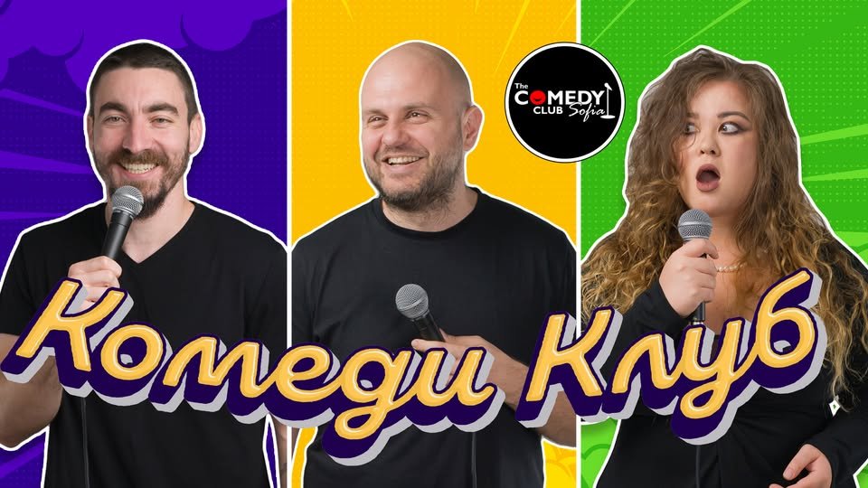 Плакат: Комеди Клуб с Кирков, Кюпова и Йоцов на 3 март - Бруталните шеги!