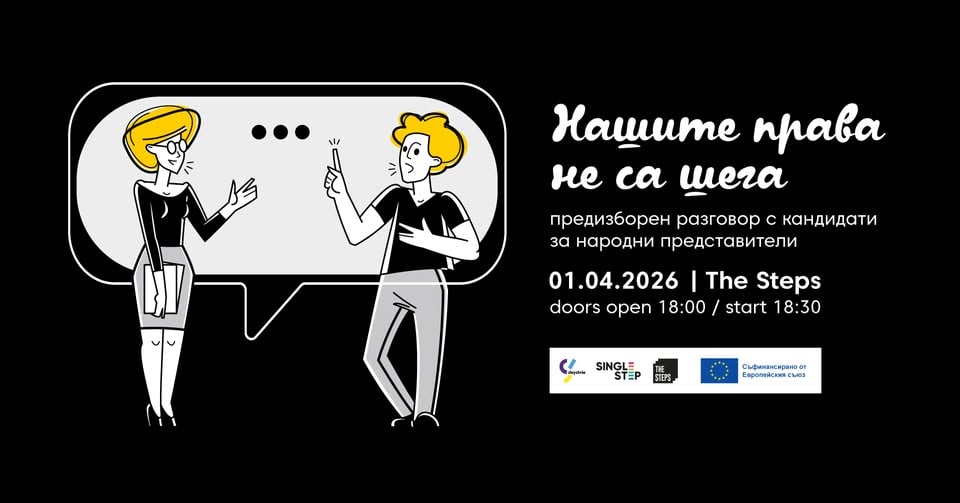 Плакат: Нашите права не са шега – предизборен разговор с кандидат-депутати