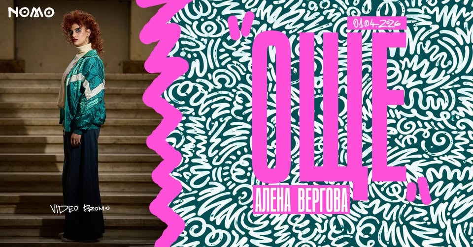 Плакат: Алена Вергова - "Още" (Video promo) @ Bar NOMO
