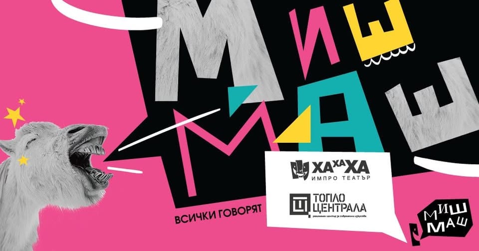 Плакат: "Миш-Маш" Импро Шоу!