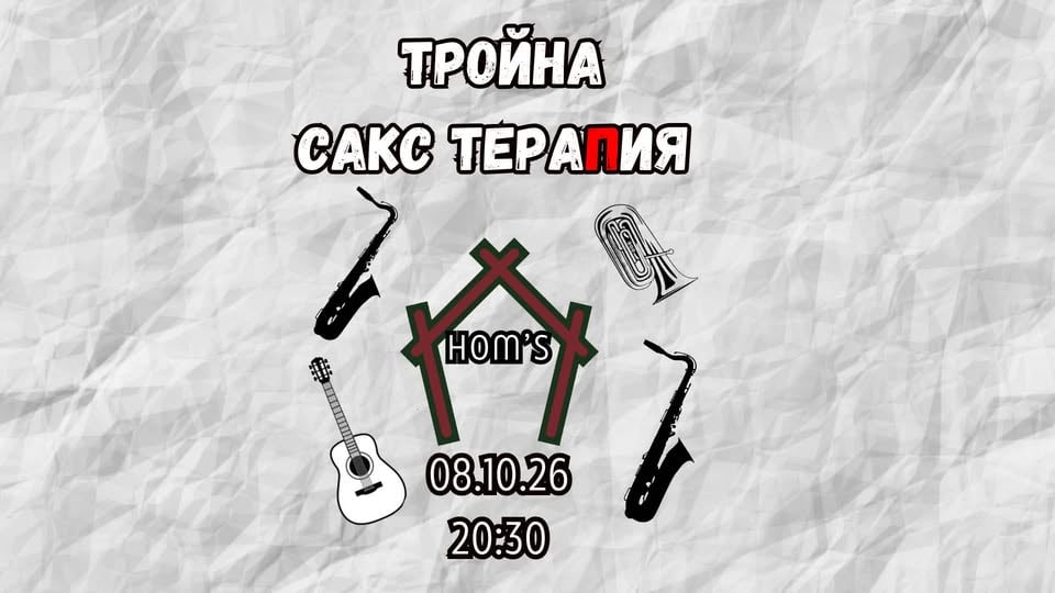 Плакат: Тройна сакс тераПия