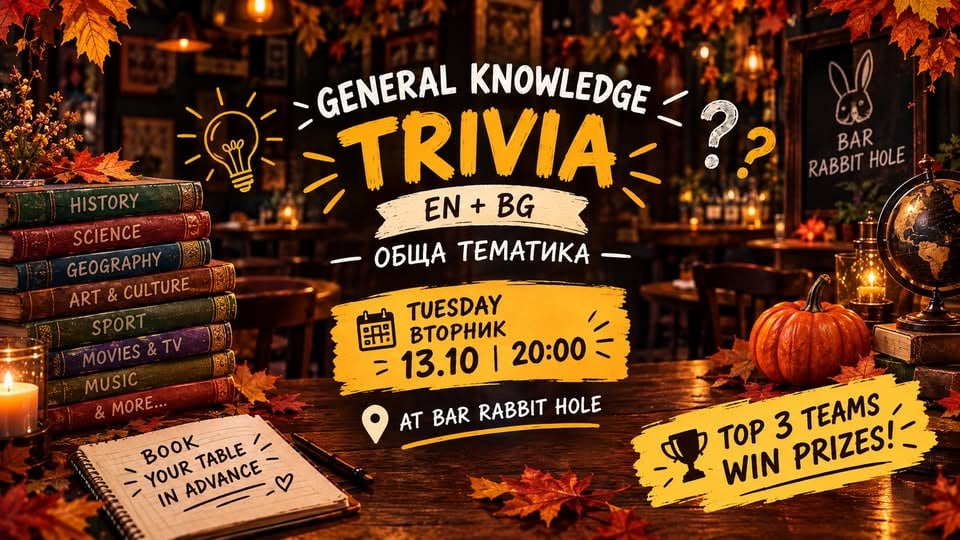 Плакат: October General Knowledge QUIZ ОБЩА ТЕМАТИКА 13.10