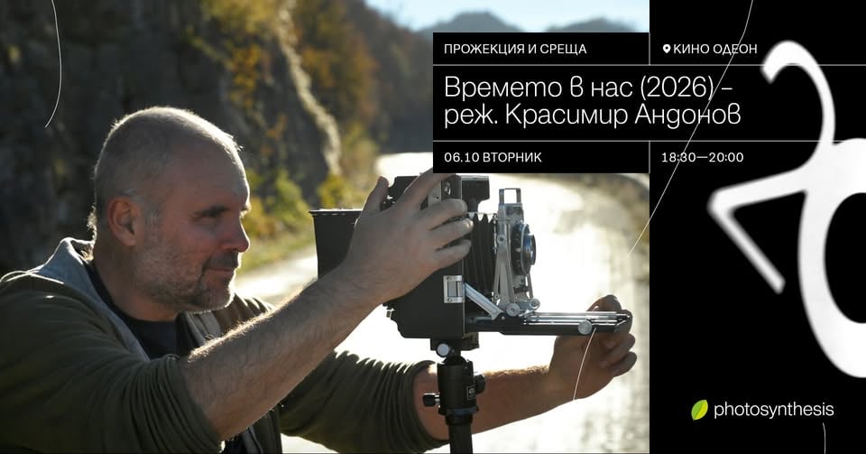 Плакат: ВРЕМЕТО В НАС - прожекция и среща с режисьора Красимир Андонов
