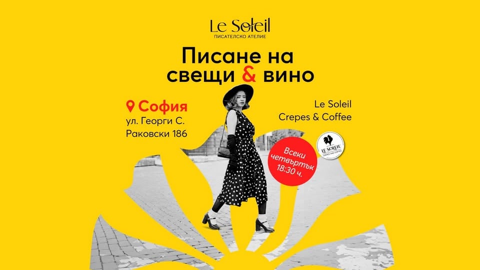 Плакат: Писане на свещи & вино | Le Soleil Atelier No.131 ✍️🍷🕯️