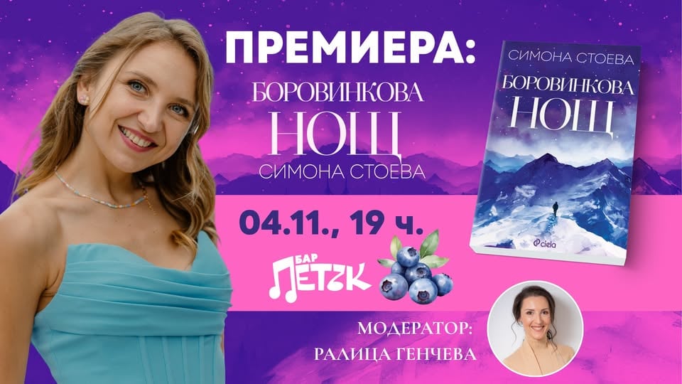 Плакат: Премиера на „Боровинкова нощ“ от Симона Стоева