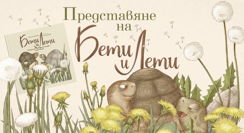 Плакат: 🐢 Бети и Лети 🐢 на гости на лисичетата 🦊