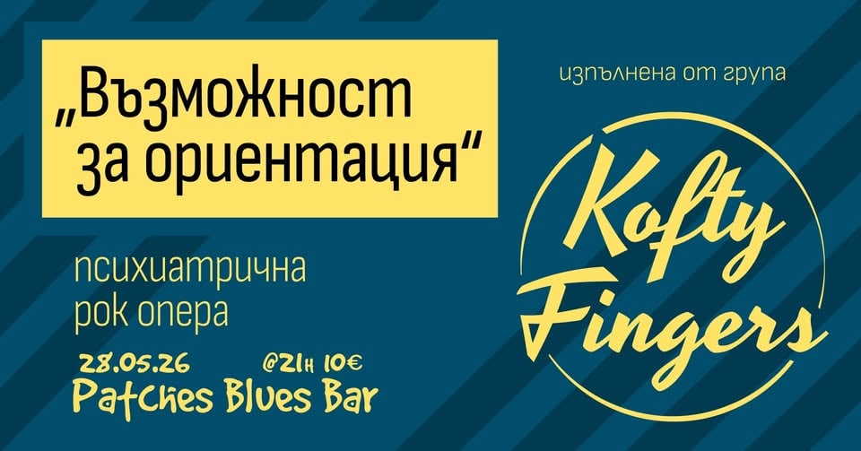 Място: Patches Blues Bar / Блус барът на Кръпките