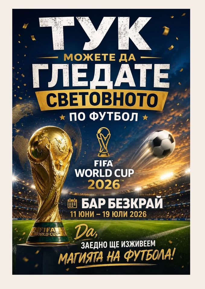 Място: Бар Безкрай