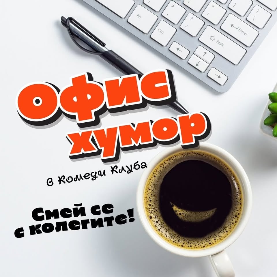 Плакат: Офис Хумор в Комеди Клуба - Смей се с колегите! Част 1