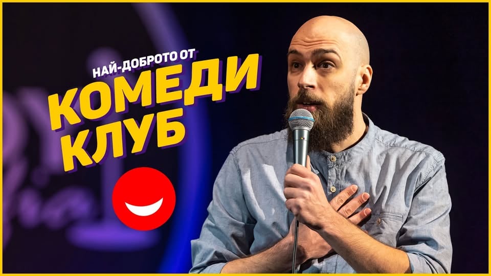 Плакат: Смей се с шегите на Радоев, Стоянов и Георгиев в Комеди Клуба - петък вечер