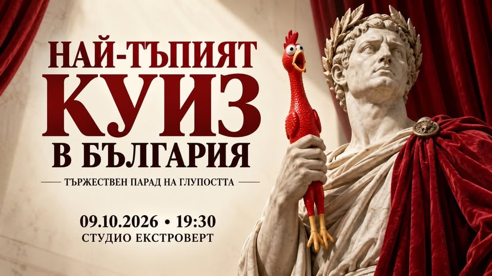 Плакат: Най-тъпият куиз в България | Тържествен парад на глупостта