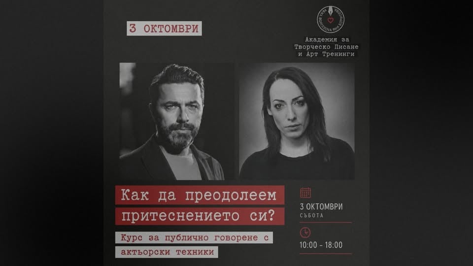 Плакат: ЗАПЪЛНЕН | Курс по говорене пред публика с актьорски техники | 3 октомври